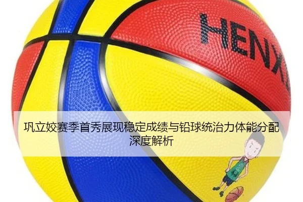 巩立姣赛季首秀展现稳定成绩与铅球统治力体能分配深度解析